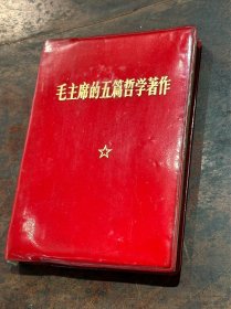 【红宝书】 1970年《毛主席的五篇哲学著作》，极具文献价值……