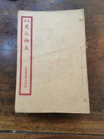 民国线装上海广益书局石印《评点史记论文》16册全