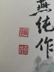 AP12-01-49北京画院专业画家国家一级美术师书法58*47厘米