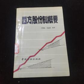 西方股份制概要