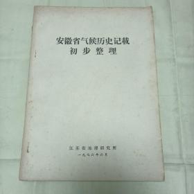 196年6月安徽省气候历史记载初步整理