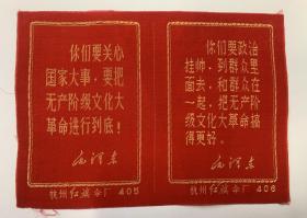 （E377）**杭州红旗伞厂机织绵缎语录条编号405.406.（与邮票文1语录同）