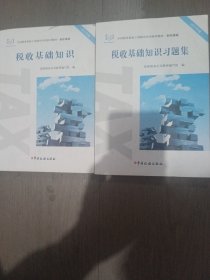 税收基础知识，税收基不出知识习题集两册合售。