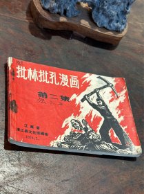 【连环画珍品】1974年 江西省清江县文化馆（编绘）《批淋批孔漫画》（第二集），有毛主席语录，时代特色极为浓郁….