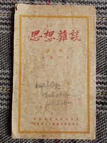 思想杂谈，1952年6月4版，小开本