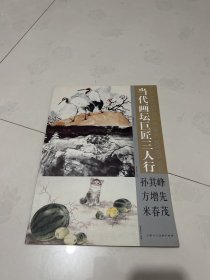 当代画坛巨匠三人行