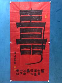 中国著名书法家、国际名人画院副院长-李占先精品书法寿1幅。尺寸130c m x 65 c m