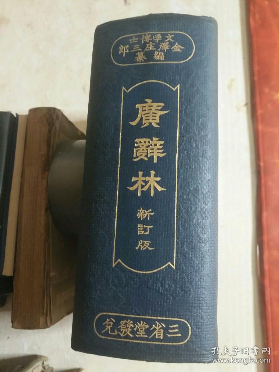 品超好适合办公室装饰、小插图几千幅.1934年日本印行开启民智之辞书《广辞林》32开布面压花软精装合计1956页厚7.5厘米，包邮发邮政普通包裹寄给您