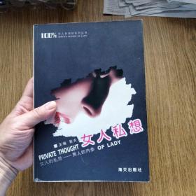 女人私想（印8000册）
