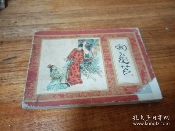 红楼梦之宝玉受苔，81年一版一印，多单合并运费