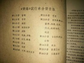 中共上海虹口区委藏书、中华书局1961年一版一印《辞海 试行本》全17册总厚22.8厘米16开品好，齁沉我包邮，发邮政普通包裹寄给您