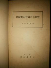 品好1923年日本一版一印《纺织业的会计与其经营》25开布面硬精装458