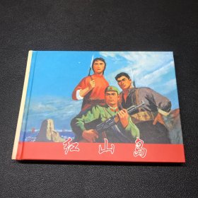 那一代人连环画《红山岛》50开精装，全新未拆封