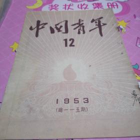 中国青年杂志1953年第12期，竖版