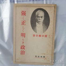 坚定不移的政治（强く正しく明ろき政治）（1930年日本春秋社发行，第27任首相滨口雄幸关于战时国内政治相关的著作）