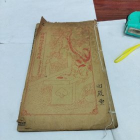 民国-绘图幼学故事琼林一册（上海鸿文书局印行）注：书每一页上方有手写英文及中式英文发音标注。