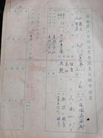 1952年《苏南区江宁县公有房地产放租申请书》一张！