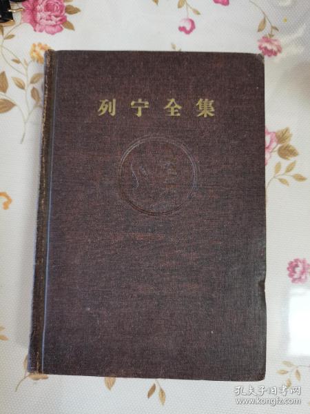 1957年。一版，1961年，2印，列宁全集，第二十四卷，布面精装