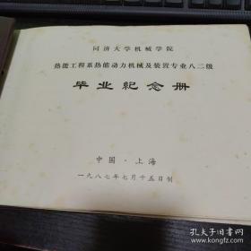 上海同济大学1987年毕业纪念册