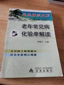 老年常見病化驗單解讀