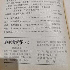 我们爱科学1980年10