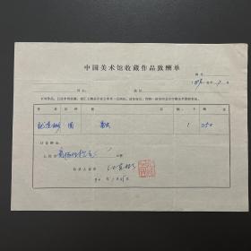 【中国美术馆收藏史料】纪连彬（著名画家·中国国家画院副院长·一级美术师）签名·铃印·1989年作品《融》中国美术馆收藏作品致酬单·一页·（收藏金额为人民币250元）