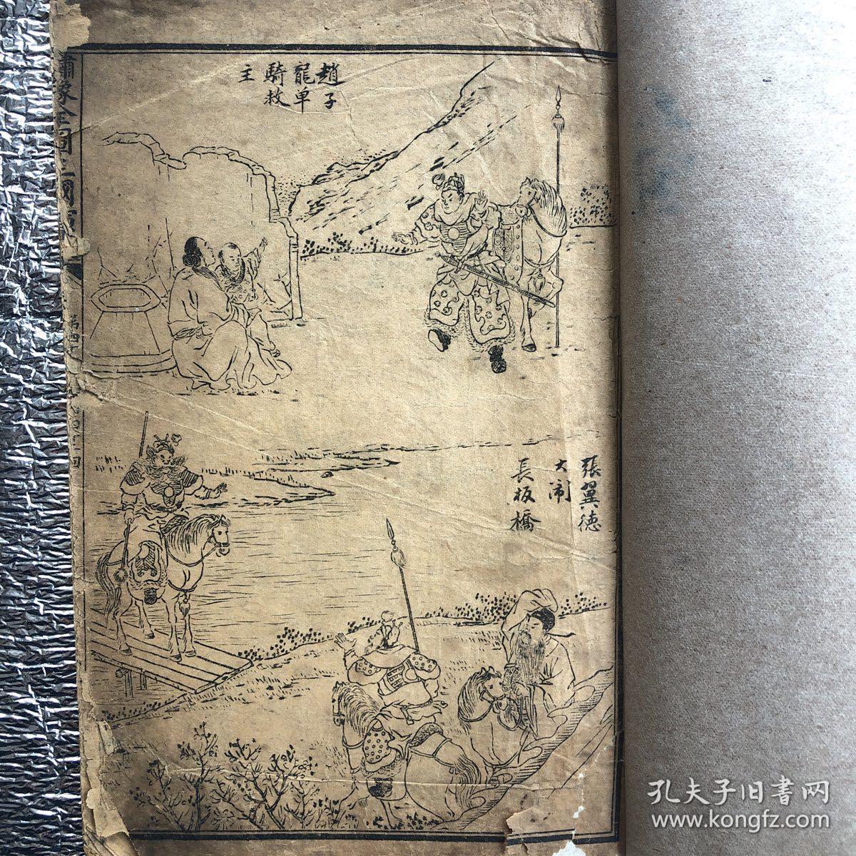 增像全图三国志演义（弟一才子书）卷二十一：二十二：二十三：二十四：第四十一回一第四十八回；一册全美品