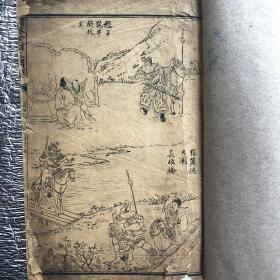 增像全图三国志演义（弟一才子书）卷二十一：二十二：二十三：二十四：第四十一回一第四十八回；一册全美品