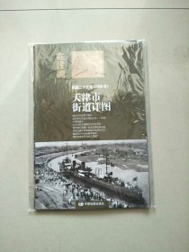 在民国 城市老地图庋藏系列 民国二十五年 1936年 天津市街道详图 有塑封