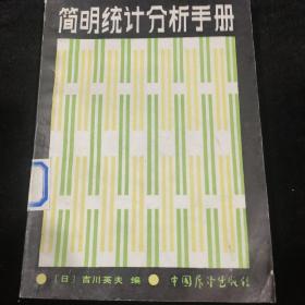 简明统计分析手册