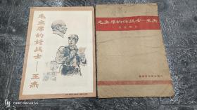 8开展览图片《毛主席的好战士一王杰》。解放军画报社1965年11月编印，24幅全，原装。