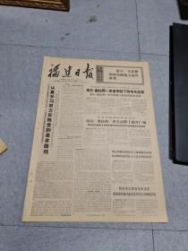 早期老报纸：1971年10月14日《福建日报》4版认真学习，努力实践党的基本路线