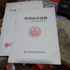 科学知识剪辑--齐国力教授谈保健， 内容及其丰富