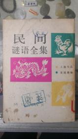 影印民国版《民间谜语全集》，一册全，《长江日报》社旧藏。