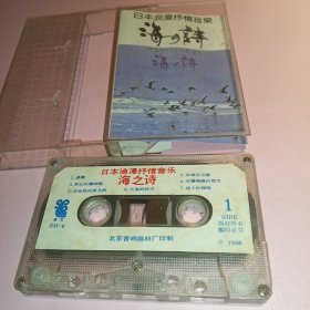 磁带:日本浪漫抒情音乐(海之诗)