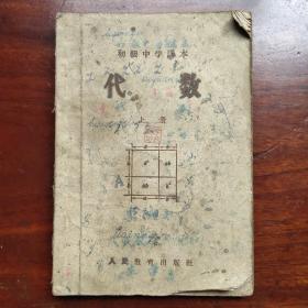 1957年  初级中学课本   代数  上册