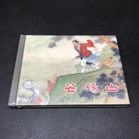 上美连环画《芒砀山》50开精装，全新未拆封