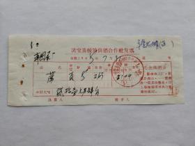 【票证】1968年灵宝县虢镇供销合作社发票1张（带语录）