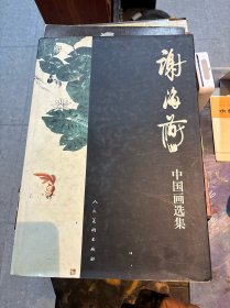 签名本 谢海燕中国画选集   谢海燕签名本   终身保真