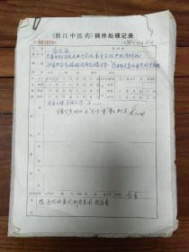 《浙江中医药》旧藏，天津中医名家 高永*，稿件处理纪录以及原稿十一张