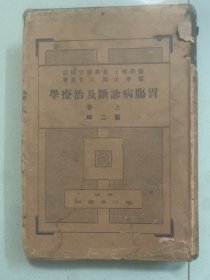 清，盖有纂著者印章《胃膓病诊断及治疗学》上卷，明治四十三年