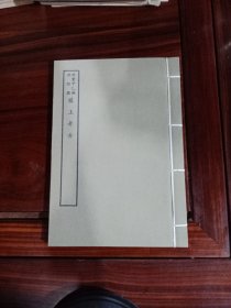 好品-64年-69年艺文印书馆影印出版《百部丛书集成》-槎上老舌-1册全