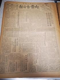 内蒙古日报 第599期 四开两版 1949 多伦土匪投诚 丁玲莫斯科