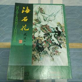 海石花    1983   创刊号赵朴初题字
