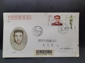 1992—18 刘伯承  首日实寄封