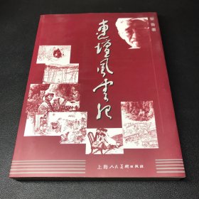 今日特价，连坛风云记。黎鲁，32开，240页。书全新。