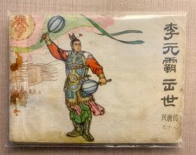 兴唐传之十八《李元霸出世》
品相及瑕疵见实物照片。
1983年一版一印，保老保真，内片平板、完整无缺。本书经40余年岁月流转，存在自然老旧和轻度黄斑，扉页有签名，介意者慎拍。