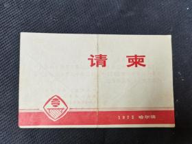 李宏  同志  ：旧藏 ：请柬   ：1972年哈尔滨：1972年，全国篮球分区，赛，哈尔滨赛区各代表队晚会  ，请届时光临。