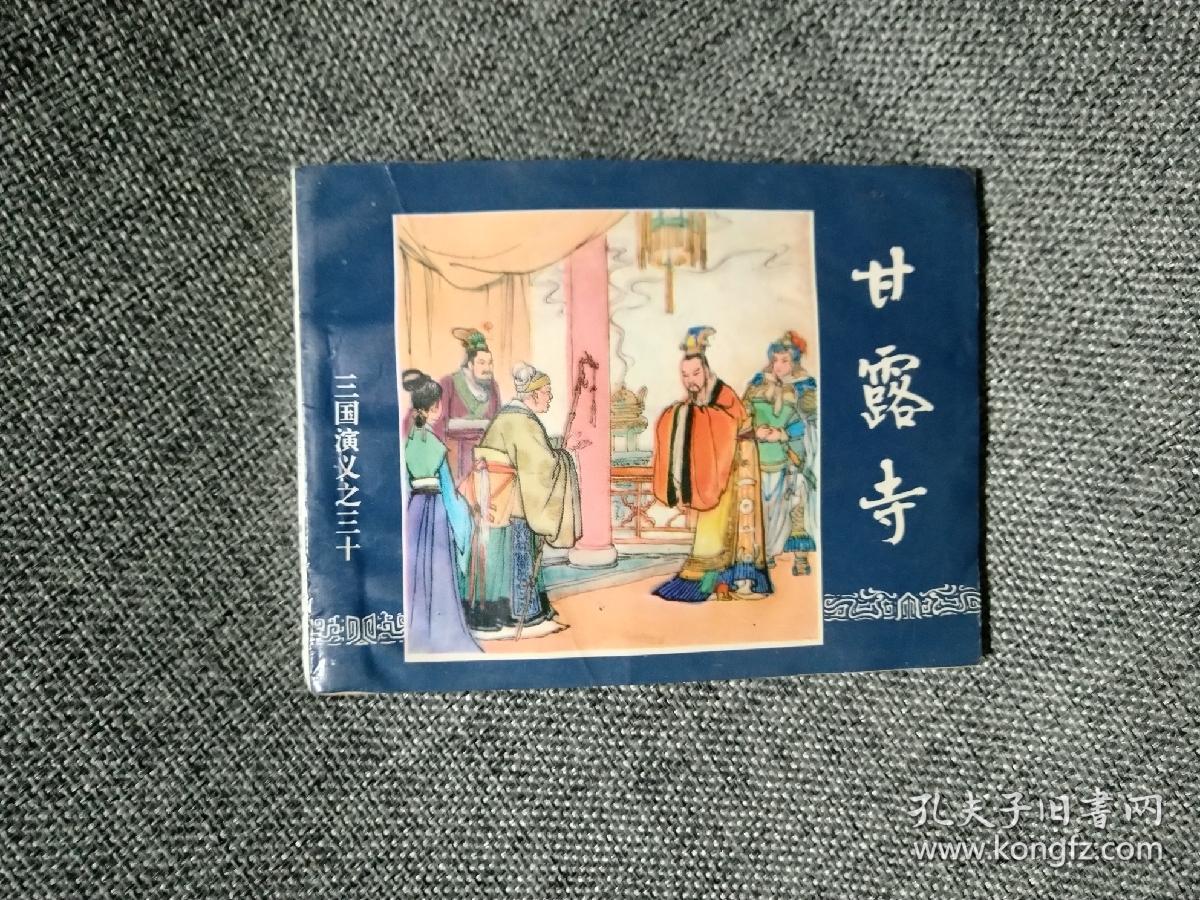 【连环画】三国演义之三十 甘露寺【名家汪玉山绘画，上海人民美术出版社1994年版，画的好】