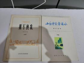 拥军秧歌，山区迎来幸福水，两本合拍